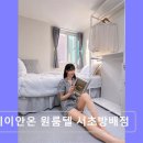 간석오거리역 원룸텔 본스테이 | 서초구 고시텔 추천 스테이안온 원룸텔 서초방배점 안전하고 쾌적한 주거 공간
