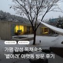 STAY. 보성 | 가평 감성숙소 ‘볕아래’ 아랫동 내돈내산 숙소 추천