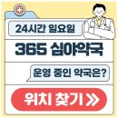 제2경북약국 | 구미 24시 약국 일요일 심야에도 지금 영업 중인 곳은?