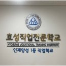 효성직업전문학교