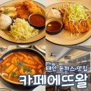 카페에뜨왈 | 카페 에뜨왈 태안 수제 돈까스 맛집 추천 내돈내산