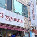 킹콩찜닭 | 대구 서구 평리동칠리 동수네통닭 고구마가 많은 동네맛집 매장 포장 후기 7272CHICKEN