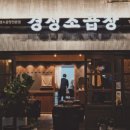 경성곱창막창 이미지