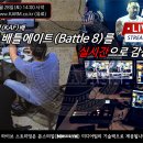 📺 배틀에이트(Battle 8)를 실시간으로 감상하세요! #대한팔씨름연맹 #마동석 #배틀에이트 #팔씨름 #생중계 #PPV 이미지