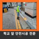 화서초등학교 | 학교 앞 미끄러운 돌길 거칠게만들기 경계석 버너시공