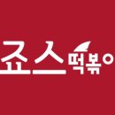 화곡떡볶이 이미지