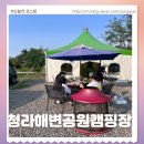 인천바베큐 - 남동구 백범로 404 | 인천 글램핑 바베큐 청라해변공원캠핑장 TC06번 후기
