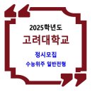 2025학년도 고려대학교 정시 / 수능위주 일반전형 이미지