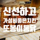 세븐일레븐 평택고덕스카이점 | 신선하고 가성비 좋은 치킨, 또봉이 통닭