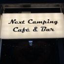 넥스트 캠핑 라운지 이미지