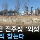 사라진 진주성 '외성' 옛 흔적 찾는다. 이미지