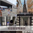 국립중앙박물관 | 아이와 서울여행 용산구 실내가볼만한곳 국립중앙박물관 후기
