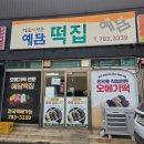 콩고물떡집 - 서대문구 가좌로 111 | [서귀포 맛집] 제주도 오메기떡 맛집! 예담떡집 방문 후기