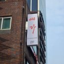 예가 | 상봉 참치 맛집 예가 후기(구 예가참치)