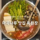 아이존안경원 | 강서구 맛집 옥된장 마곡나루점 마곡동 한식 된장전골 후기