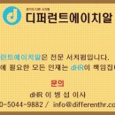 디퍼런트에이치알
