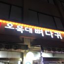 오목대뼈다귀 이미지