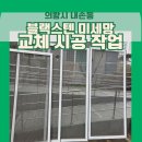 에덴빌라 | 의왕 내손동 블랙 스테인리스 방충망 시공이 마음에 드세요? 소개해 주신 사례