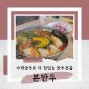 삼희아파트 | [맛집] 수원 &#39;본만두&#39; 소고기 만두전골 내돈내산 후기