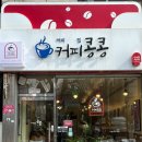 커피콩콩 이미지