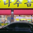 곰바우나주곰탕 이미지