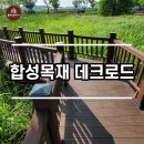 김천 합성 인조 방부목 데크+휀스 시공후기 이미지