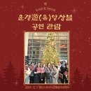 어린이예술단 정기연주회 | 운경遊(유)앙상블 제 8회 정기연주회 관람 후기