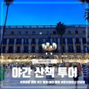 스페인 여행 바르셀로나 야간 산책 투어 고딕 지구 야경투어 솔직후기