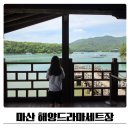 강*수(경남80배**06) | 마산 해양드라마세트장 아이와 가볼만한곳 후기