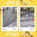 온양체육공원 운동시설 | 고무칩 부분 보수 체육시설 바닥 업체 비용