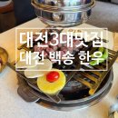 백송 | 대전 3대맛집 허영만의백반기행에 나온 대전백송 솔직후기