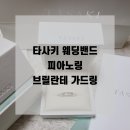 브릴란테 | 타사키 웨딩밴드 비교 피아노링 브릴란테 가드링 실사용후기 장단점