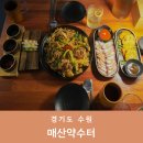 매산큰길 | 수원역저녁맛집 조용한 소개팅 데이트 술집 추천 매산약수터 주차꿀팁까지