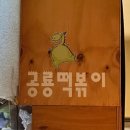 공룡김밥떡볶이 이미지