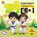 송라 | 송라태권도 당일 캠핑체험 / 남양주시 / 호평동 태권도
