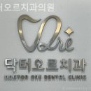 닥터오르치과의원 네이버블로그