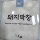 하솔푸드 | [막창은 하솔푸드] 집에서 즐기는 초벌 돼지막창 밀키트 대만족 후기