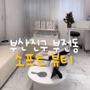 서면 꼼꼼한 속눈썹 펌 뷰티 토탈샵 추천 &lt; 소프트 뷰티 &gt;