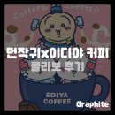 [애니 콜라보] 먼작귀x이디야 커피 콜라보 굿즈 정리 및 방문 후기