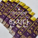 나를 위한 선물 한이약이 한진단 50대 남성 선물
