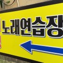놀자노래연습장 이미지