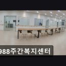 9988주간복지센터