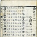 유교경전: 논어편 이미지