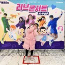 캐리TV 러브콘서트 KPOP | 캐리TV 러브콘서트 KPOP 서울앵콜 가족뮤지컬 관람후기 (유니버설아트센터)