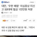 대만, '우한 폐렴' 의심증상 미신고 50대에 벌금 1천만원 처분 (클럽갔다함) 이미지