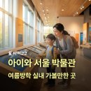 서대문자연사박물관(3월~10월) | 아이와 서울 박물관 가볼만한 곳 8곳 총정리 | 초등 여름방학 실내 가볼만한 곳 추천
