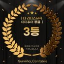 뮤직칸타빌레음악 | 더 리더스뮤직 콩쿨 초등부 3등 & 성인부 장려상 수상 후기 🏆