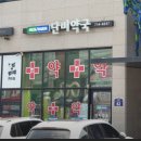 메디팜단비약국 이미지
