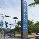 삼익물류 주식회사 | 운길산역. 북한강철교. 양수역, (두물머리 감자탕) 산책- ( 2021.05.11 )