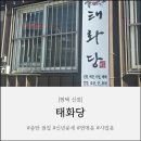 송월로 | [평택 신점] 신점부터 부적까지, 고민 해결! "태화당"